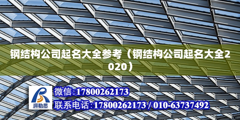 钢结构公司起名大全参考（钢结构公司起名大全2020） 钢结构跳台设计