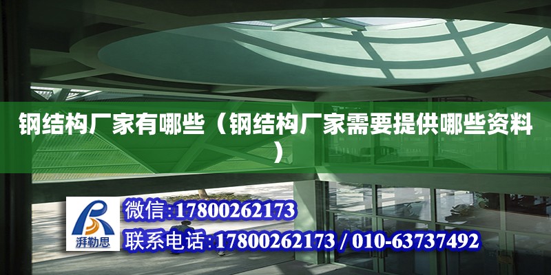 钢结构厂家有哪些（钢结构厂家需要提供哪些资料） 装饰家装设计