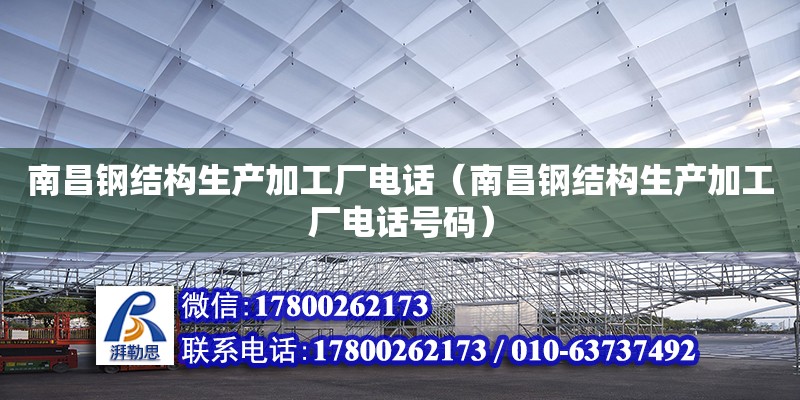 南昌钢结构生产加工厂电话（南昌钢结构生产加工厂电话号码） 钢结构玻璃栈道施工