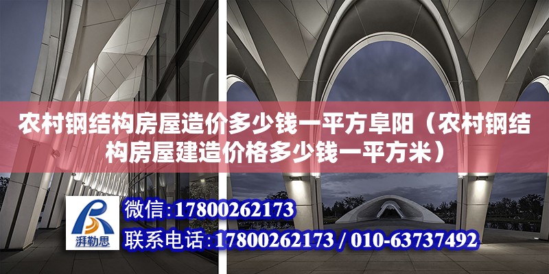 农村钢结构房屋造价多少钱一平方阜阳（农村钢结构房屋建造价格多少钱一平方米）