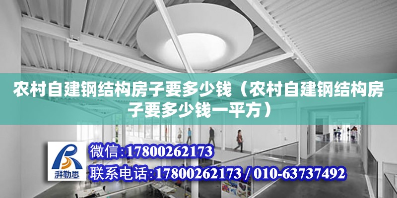 农村自建钢结构房子要多少钱（农村自建钢结构房子要多少钱一平方）