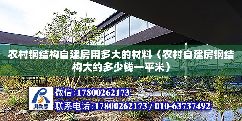 农村钢结构自建房用多大的材料（农村自建房钢结构大约多少钱一平米） 结构污水处理池设计