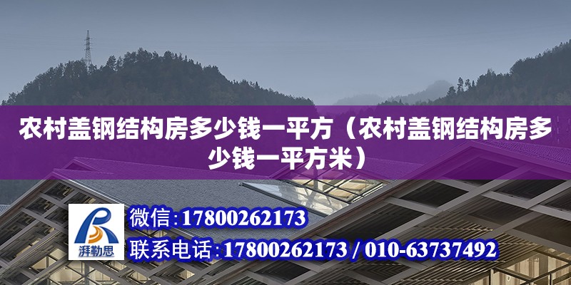 农村盖钢结构房多少钱一平方（农村盖钢结构房多少钱一平方米）