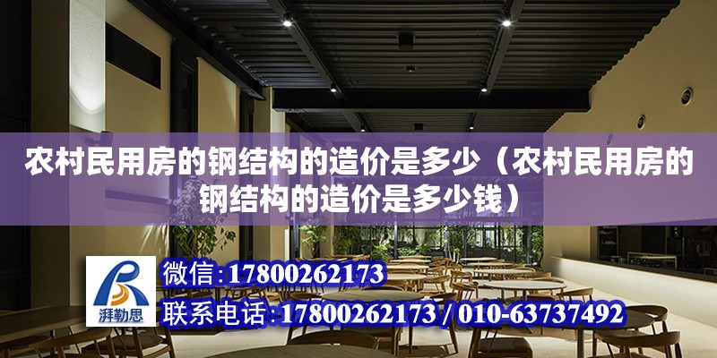 农村民用房的钢结构的造价是多少（农村民用房的钢结构的造价是多少钱） 全国钢结构厂