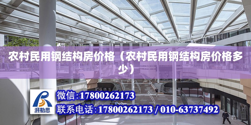 农村民用钢结构房价格（农村民用钢结构房价格多少）