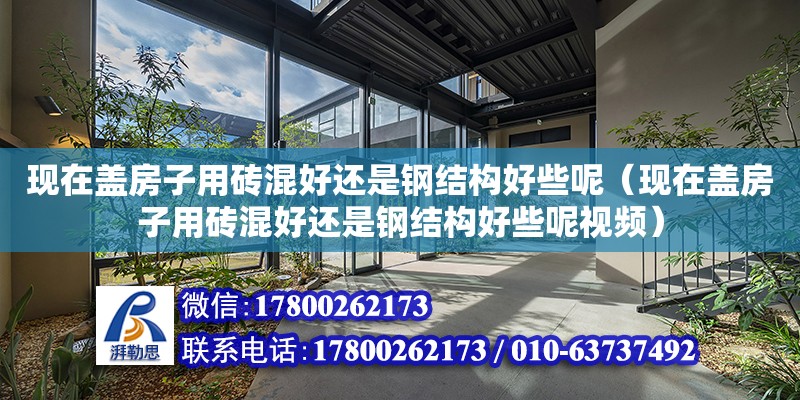 现在盖房子用砖混好还是钢结构好些呢（现在盖房子用砖混好还是钢结构好些呢视频） 结构污水处理池施工