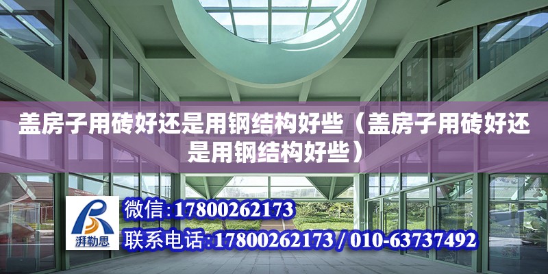 盖房子用砖好还是用钢结构好些（盖房子用砖好还是用钢结构好些） 结构桥梁钢结构设计