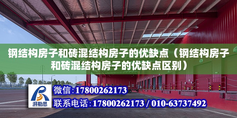 钢结构房子和砖混结构房子的优缺点（钢结构房子和砖混结构房子的优缺点区别）