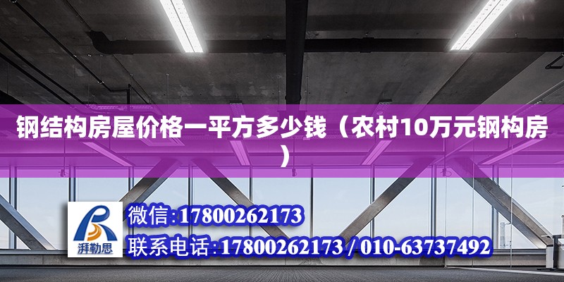 钢结构房屋价格一平方多少钱（农村10万元钢构房）