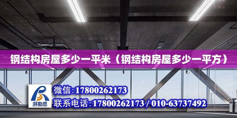 钢结构房屋多少一平米（钢结构房屋多少一平方） 结构框架设计