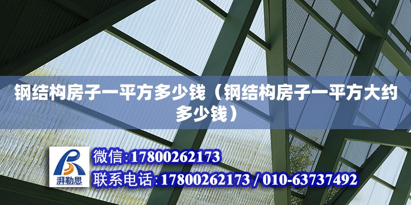 钢结构房子一平方多少钱（钢结构房子一平方大约多少钱） 装饰幕墙设计