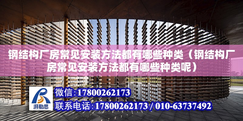 钢结构厂房常见安装方法都有哪些种类（钢结构厂房常见安装方法都有哪些种类呢） 建筑效果图设计