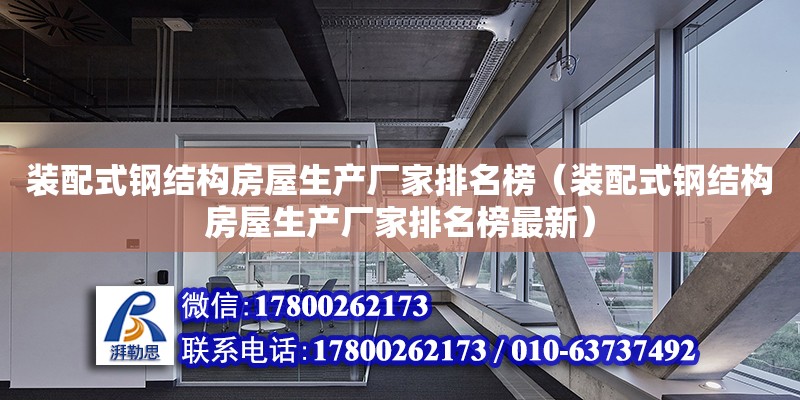 装配式钢结构房屋生产厂家排名榜（装配式钢结构房屋生产厂家排名榜最新）