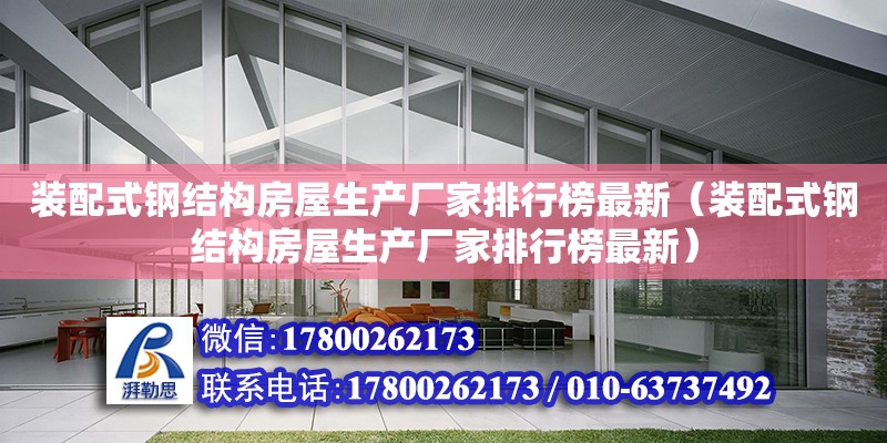 装配式钢结构房屋生产厂家排行榜最新（装配式钢结构房屋生产厂家排行榜最新）