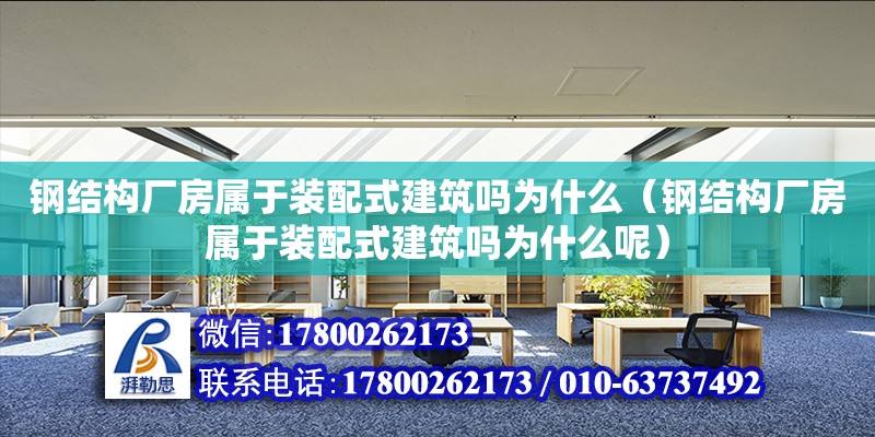 钢结构厂房属于装配式建筑吗为什么（钢结构厂房属于装配式建筑吗为什么呢）