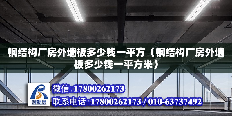 钢结构厂房外墙板多少钱一平方（钢结构厂房外墙板多少钱一平方米）