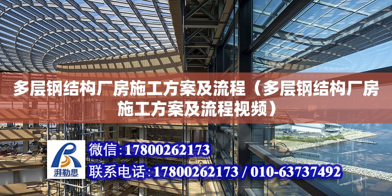 多层钢结构厂房施工方案及流程（多层钢结构厂房施工方案及流程视频）