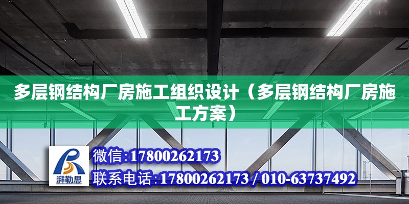 多层钢结构厂房施工组织设计（多层钢结构厂房施工方案）