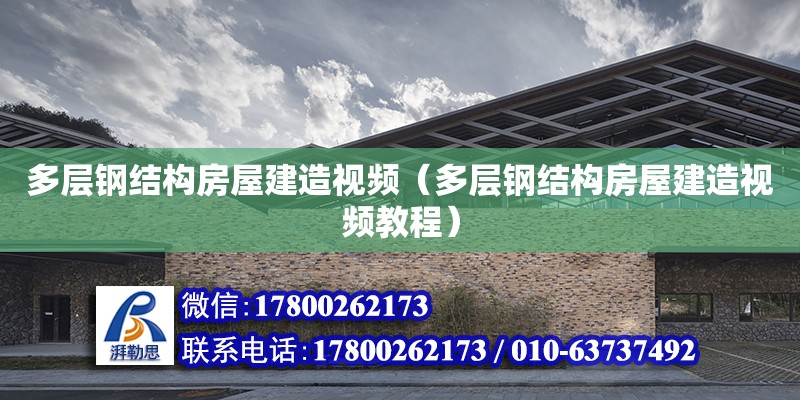 多层钢结构房屋建造视频（多层钢结构房屋建造视频教程） 结构电力行业设计