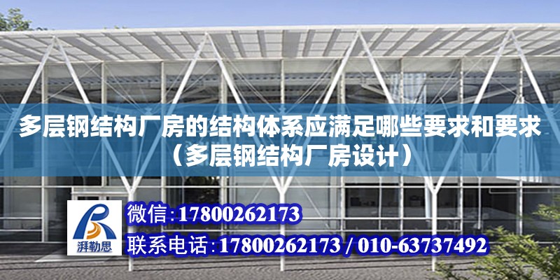 多层钢结构厂房的结构体系应满足哪些要求和要求（多层钢结构厂房设计）