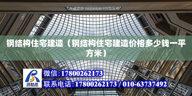 钢结构住宅建造（钢结构住宅建造价格多少钱一平方米） 结构电力行业施工