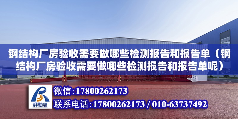 钢结构厂房验收需要做哪些检测报告和报告单（钢结构厂房验收需要做哪些检测报告和报告单呢）