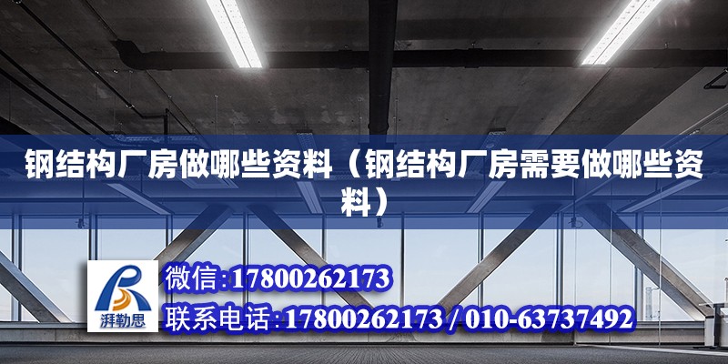 钢结构厂房做哪些资料（钢结构厂房需要做哪些资料） 结构框架设计