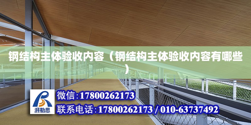 钢结构主体验收内容（钢结构主体验收内容有哪些） 建筑消防设计