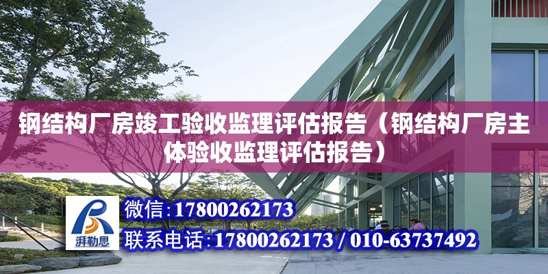 钢结构厂房竣工验收监理评估报告（钢结构厂房主体验收监理评估报告） 北京钢结构设计