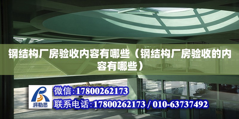 钢结构厂房验收内容有哪些（钢结构厂房验收的内容有哪些）