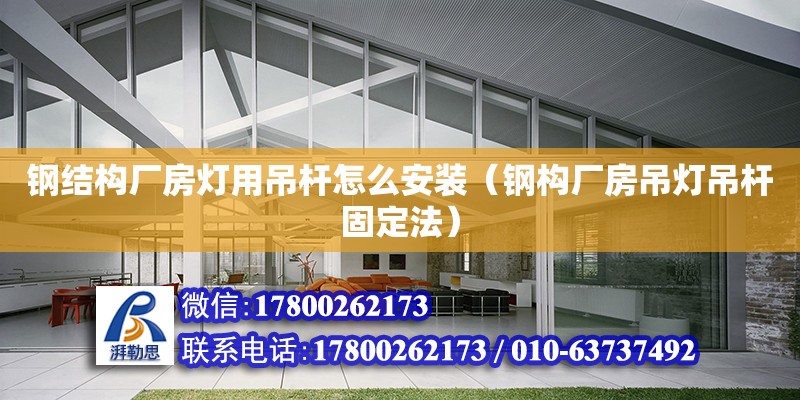 钢结构厂房灯用吊杆怎么安装（钢构厂房吊灯吊杆固定法） 钢结构玻璃栈道施工