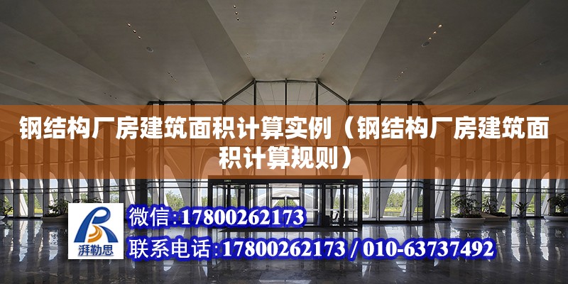 钢结构厂房建筑面积计算实例（钢结构厂房建筑面积计算规则） 装饰家装施工