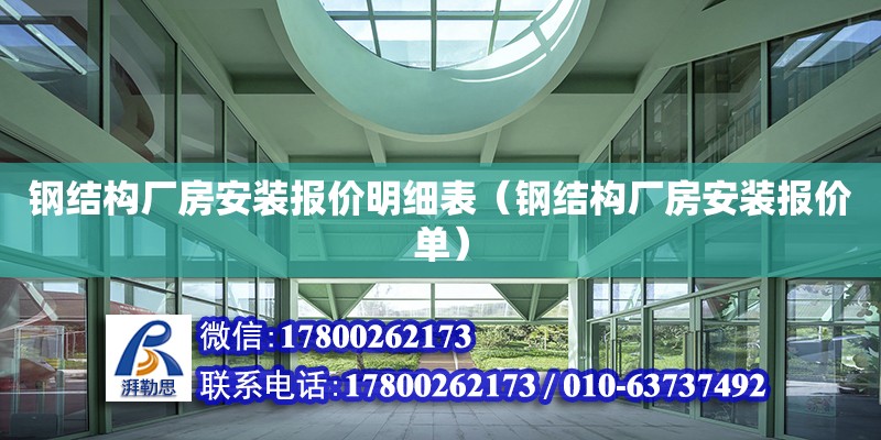 钢结构厂房安装报价明细表（钢结构厂房安装报价单）