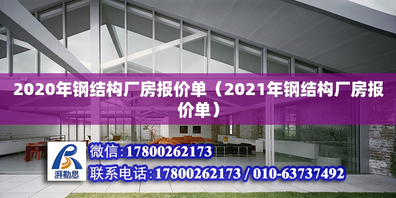 2020年钢结构厂房报价单（2021年钢结构厂房报价单）