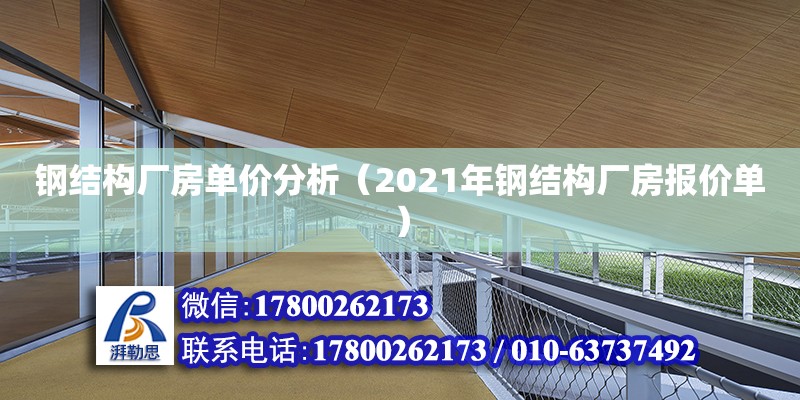 钢结构厂房单价分析（2021年钢结构厂房报价单） 钢结构门式钢架施工