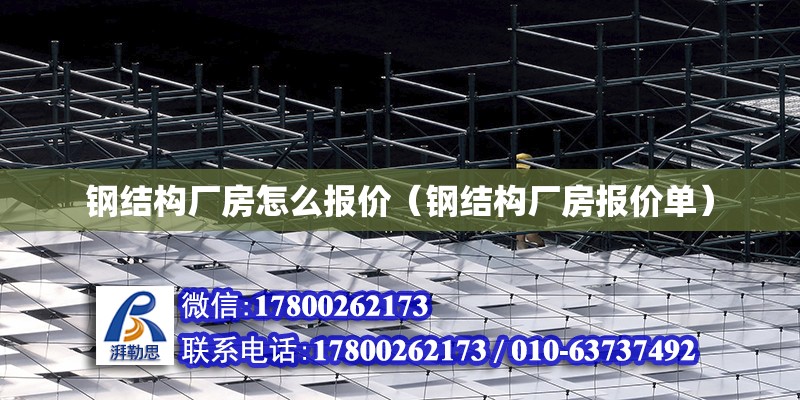 钢结构厂房怎么报价（钢结构厂房报价单） 结构框架设计