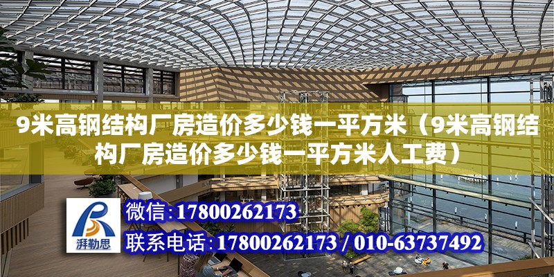 9米高钢结构厂房造价多少钱一平方米（9米高钢结构厂房造价多少钱一平方米人工费） 钢结构钢结构停车场设计