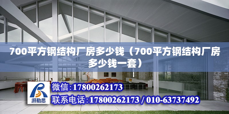 700平方钢结构厂房多少钱（700平方钢结构厂房多少钱一套） 结构工业钢结构施工