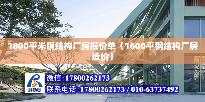 1800平米钢结构厂房报价单（1600平钢结构厂房造价）