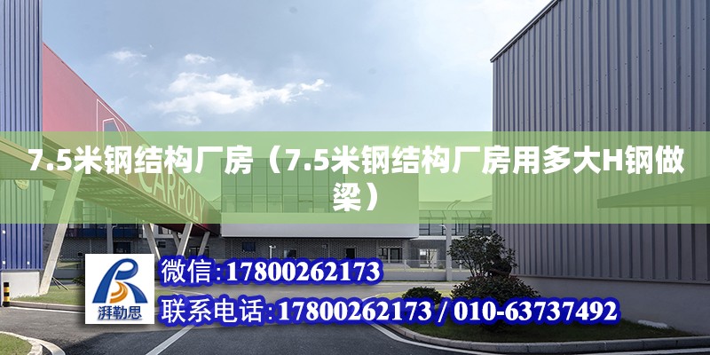 7.5米钢结构厂房（7.5米钢结构厂房用多大H钢做梁）