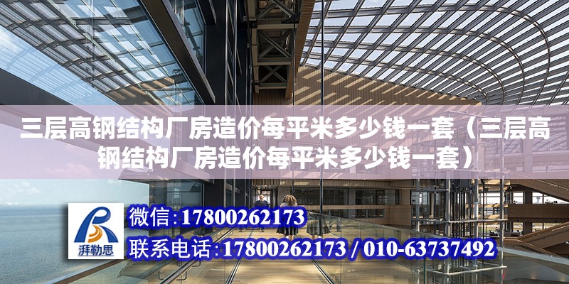 三层高钢结构厂房造价每平米多少钱一套（三层高钢结构厂房造价每平米多少钱一套）