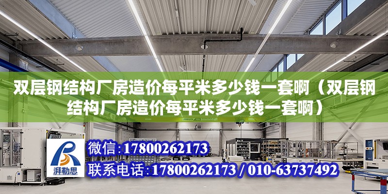 双层钢结构厂房造价每平米多少钱一套啊（双层钢结构厂房造价每平米多少钱一套啊） 钢结构异形设计