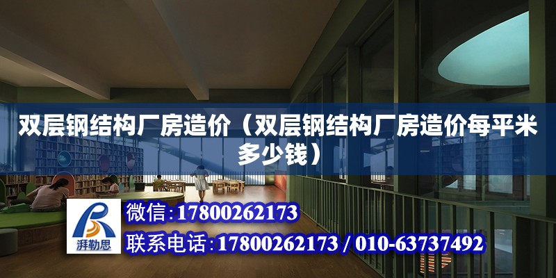 双层钢结构厂房造价（双层钢结构厂房造价每平米多少钱）