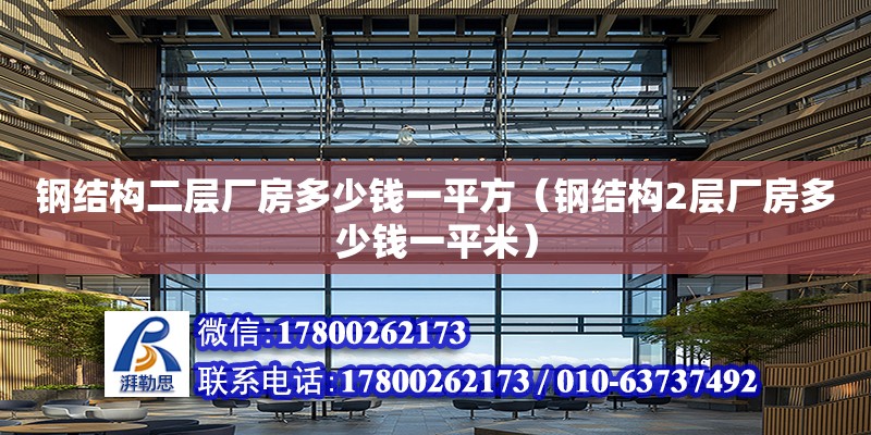 钢结构二层厂房多少钱一平方（钢结构2层厂房多少钱一平米） 建筑施工图设计