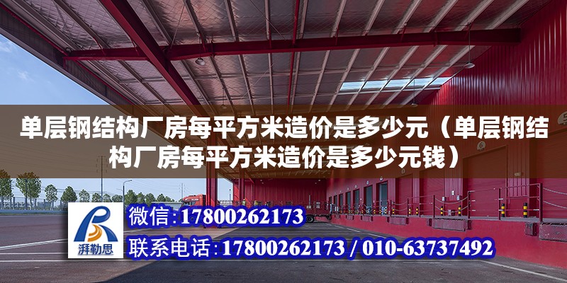 单层钢结构厂房每平方米造价是多少元（单层钢结构厂房每平方米造价是多少元钱）