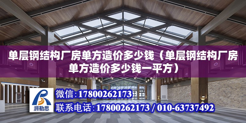 单层钢结构厂房单方造价多少钱（单层钢结构厂房单方造价多少钱一平方）