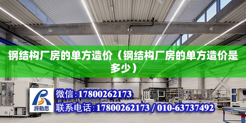 钢结构厂房的单方造价（钢结构厂房的单方造价是多少） 钢结构钢结构停车场设计