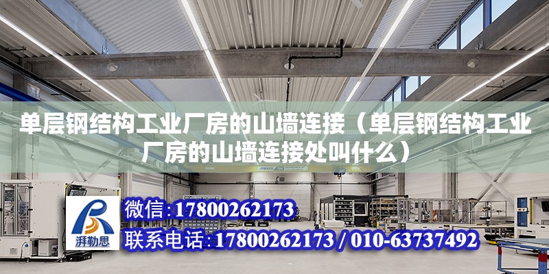 单层钢结构工业厂房的山墙连接（单层钢结构工业厂房的山墙连接处叫什么）