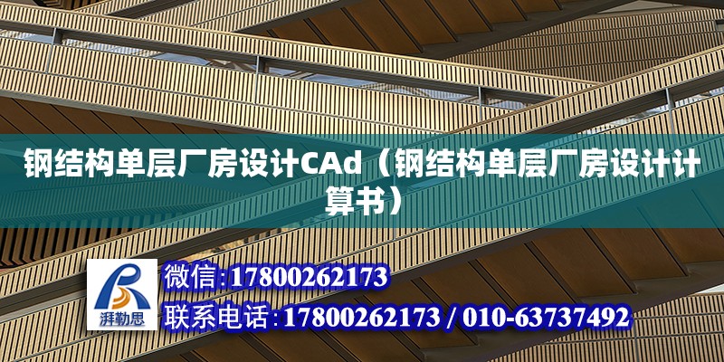 钢结构单层厂房设计CAd（钢结构单层厂房设计计算书）