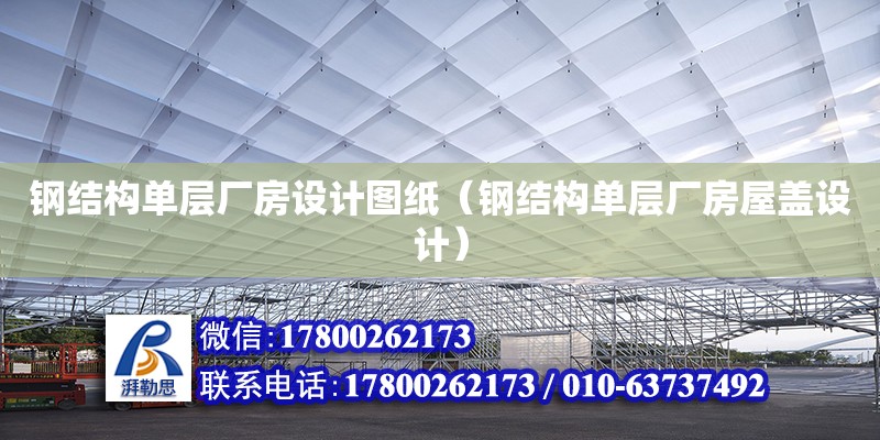 钢结构单层厂房设计图纸（钢结构单层厂房屋盖设计）